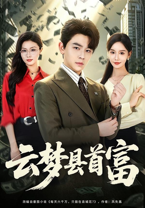 云梦县首富（94集）免费短剧完整版
