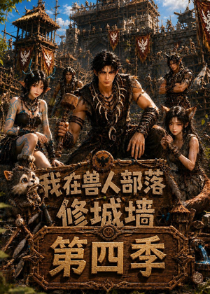 我在兽人部落,修城墙第四季(52集) 我在兽人部落,修城墙第四季(52集)热门短剧免费看