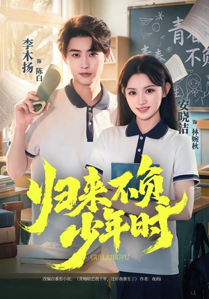 归来不负少年时（70集）全网独播免费看