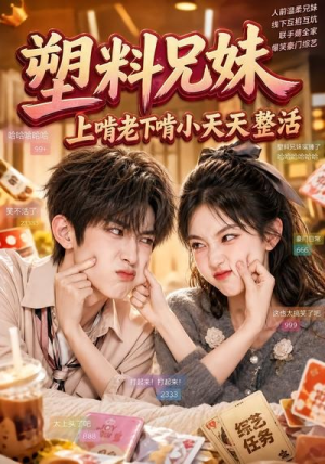 塑料兄妹，上啃老下啃小天天整活（44集）短剧在线更新