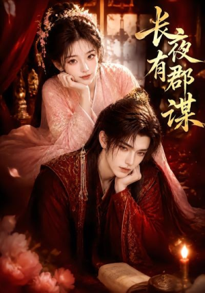 长夜有郡谋（15集）在线观看完整版