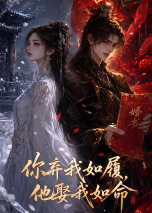 你弃我如履，他娶我如命（113集）热门了短剧