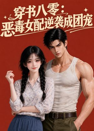 穿书八零：恶毒女配逆袭成团宠（41集）正能量短剧分享