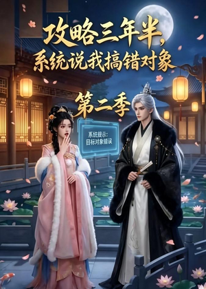 攻略三年半，系统说我搞错对象第二季（50集）免费短剧看全集