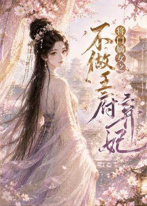 将门嫡女之不做王府弃妃（35集）每天短剧分享