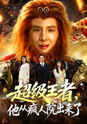 超级王者，他从疯人院出来了（124集）好看的短剧来了