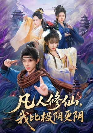 凡人修仙，我比极阴更阴（80集）360网盘观看