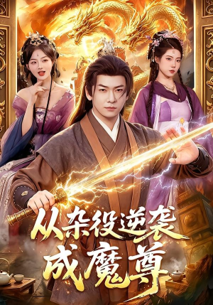 从杂役逆袭成魔尊（85集）最热短剧推荐