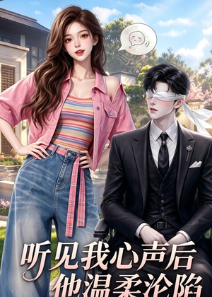 听见我心声后他温柔沦陷（49集）在哪个平台看好