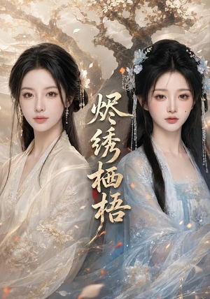 烬绣栖梧（51集）全部免费看全集