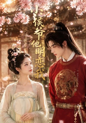 小侯爷他明恋我（20集）短剧太好看了