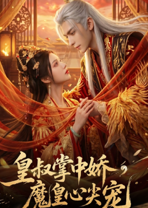 皇叔掌中娇，魔皇心尖宠（74集）超甜短剧抢先看