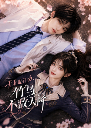 青春进行曲竹马不敌天降(60集) 青春进行曲竹马不敌天降(60集)快来看短剧