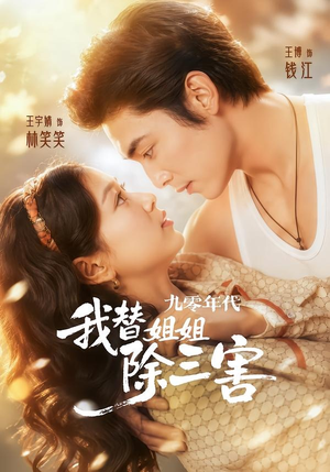 九零年代我替姐姐除三害(63集) 九零年代我替姐姐除三害(63集)快来看短剧