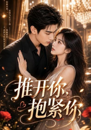 推开你，抱紧你（108集）最火爆短剧