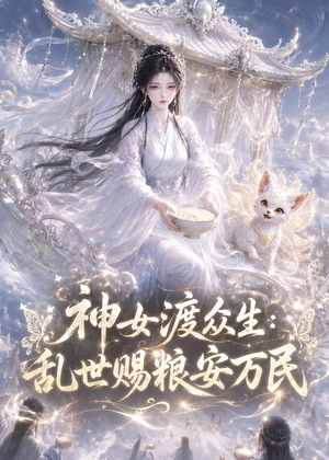 神女渡众生乱世赐粮安万民(132集) 神女渡众生乱世赐粮安万民(132集)战神短剧推荐