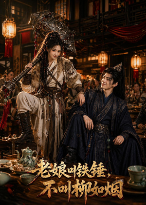 老娘叫铁锤，不叫柳如烟（49集）流畅播放免费看