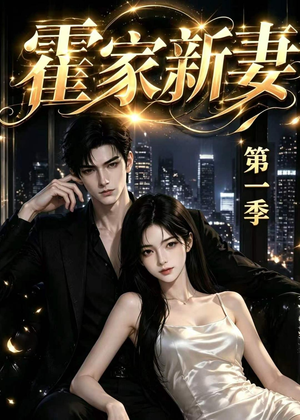 霍家新妻第一季（34集）短剧解说全集