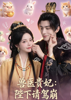 兽医贵妃:陛下请驾崩(71集) 兽医贵妃:陛下请驾崩(71集)免费版