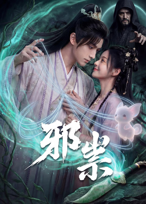 邪祟（60集）热播短剧免费看