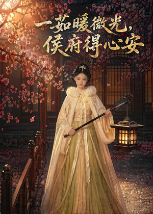 一茹暖微光，侯府得心安（113集）一起追短剧