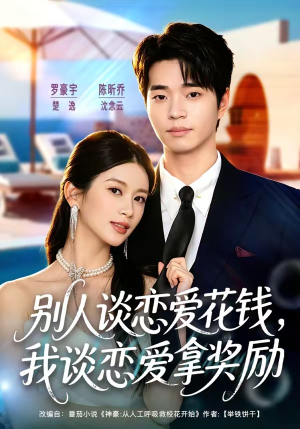 别人谈恋爱花钱，我谈恋爱拿奖励（80集）演的怎么样