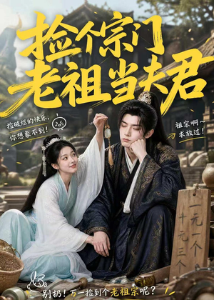 捡个宗门老祖当夫君（47集）在哪个app能看