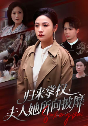 归来掌权，夫人她所向披靡（34集）热门短剧推广