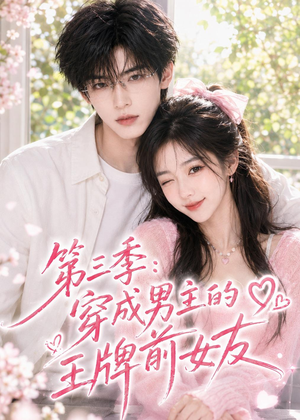 第三季：穿成男主的王牌前女友（45集）全集免费