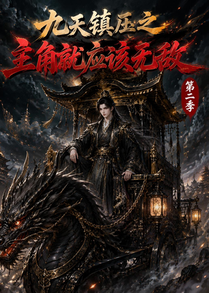 九天镇压之主角就应该无敌第二季（111集）爆火短剧抢先看