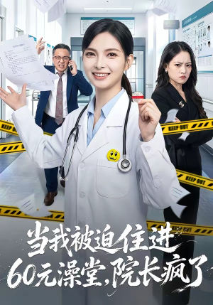 当我被迫住进60元澡堂，院长疯了（60集）短剧太好看了吧
