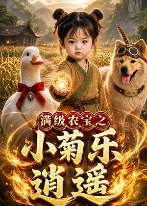 满级农宝之小菊乐逍遥（88集）精彩的短剧