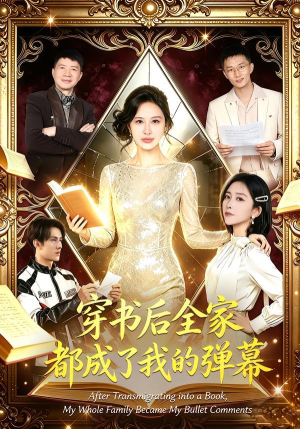 穿书后全家都成了我的弹幕（80集）爆款热门短剧
