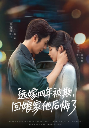 远嫁四年被欺,回娘家他后悔了(81集) 远嫁四年被欺,回娘家他后悔了(81集)高分佳作免费看