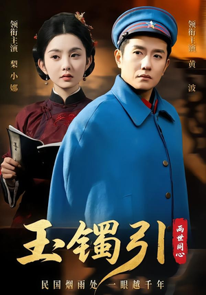 玉镯引两世同心(74集) 玉镯引两世同心(74集)演的怎么样