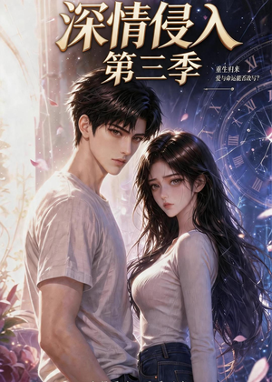 深情侵入第三季(更新至第40集) 深情侵入第三季(更新至第40集)集免费看短剧