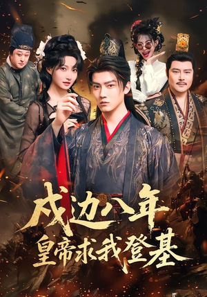 戍边八年,皇帝求我登基(94集) 戍边八年,皇帝求我登基(94集)热门短剧追到爽
