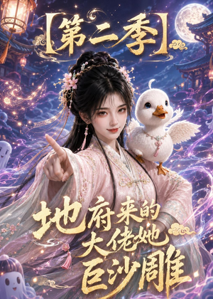 地府来的大佬她巨沙雕第二季(76集) 地府来的大佬她巨沙雕第二季(76集)最后的大结局