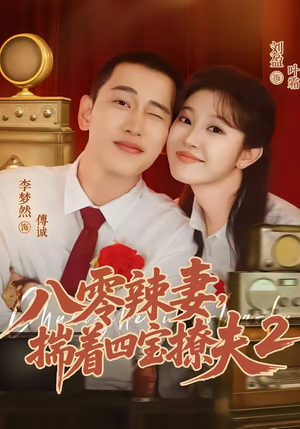 八零辣妻,揣着四宝撩夫2第二季(77集) 八零辣妻,揣着四宝撩夫2第二季(77集)观看软件