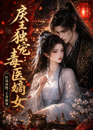 戾王独宠:毒医嫡女(50集) 戾王独宠:毒医嫡女(50集)在哪个平台看