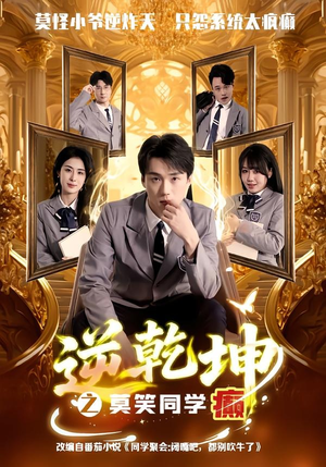 逆乾坤之莫笑同学癫(61集) 逆乾坤之莫笑同学癫(61集)口碑爆棚免费看