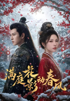 满庭花影动春风(80集) 满庭花影动春风(80集)甜宠短剧推荐