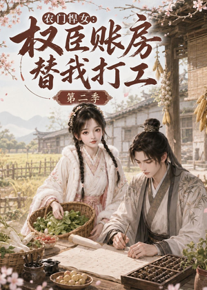 农门悍女:权臣账房替我打工第二季(73集) 农门悍女:权臣账房替我打工第二季(73集)全网短剧抢先看