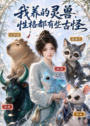 我养的灵兽,性格都有些古怪(64集) 我养的灵兽,性格都有些古怪(64集)小短剧抢先看