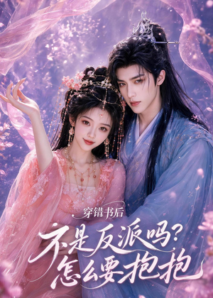 穿错书后:不是反派吗?怎么要抱抱(75集) 穿错书后:不是反派吗?怎么要抱抱(75集)恋爱短剧分享