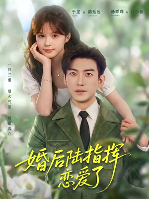 婚后陆指挥沦陷了(89集) 婚后陆指挥沦陷了(89集)抢先看新短剧