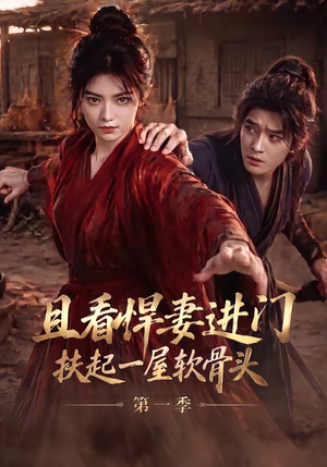 且看悍妻进门:扶起一屋软骨头第一季(108集) 且看悍妻进门:扶起一屋软骨头第一季(108集)短剧也太好看了
