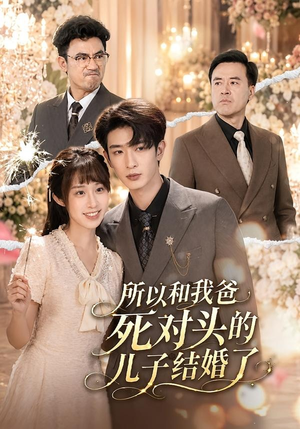 所以和我爸死对头的儿子结婚了（66集）在哪看