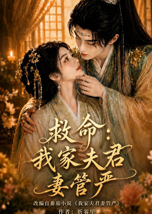 救命：我家夫君妻管严（77集）高分推荐免费看