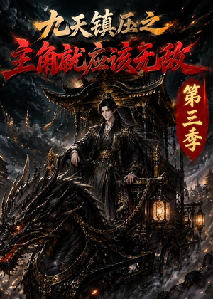 九天镇压之主角就应该无敌第三季（129集）全剧免费观看